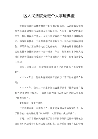 区人民法院先进个人事迹典型