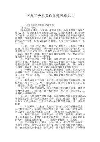 区党工委机关作风建设意见2