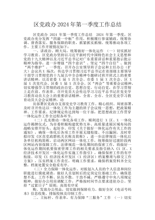 区党政办2024年第一季度工作总结