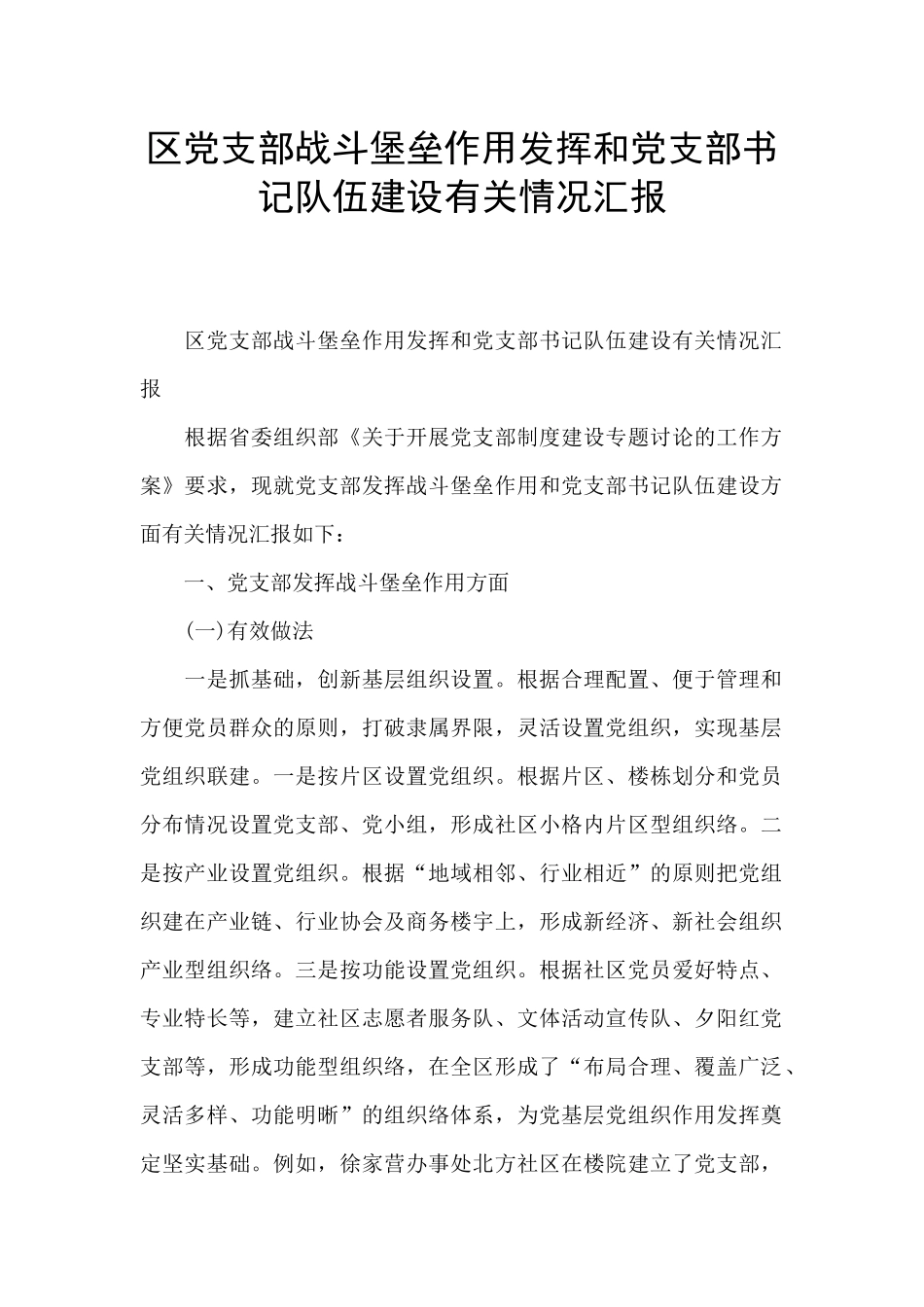 区党支部战斗堡垒作用发挥和党支部书记队伍建设有关情况汇报_第1页