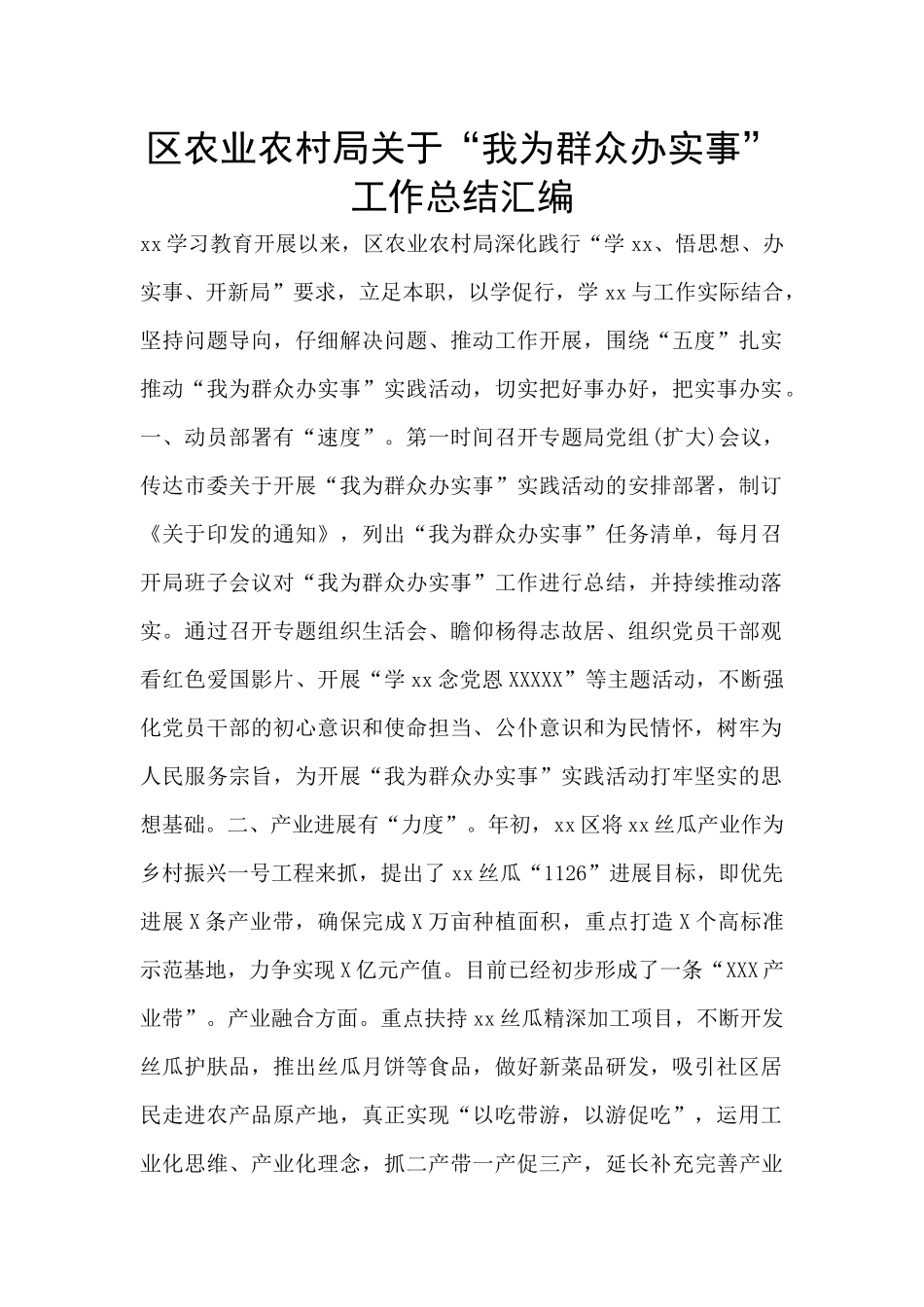 区农业农村局关于“我为群众办实事”工作总结汇编_第1页