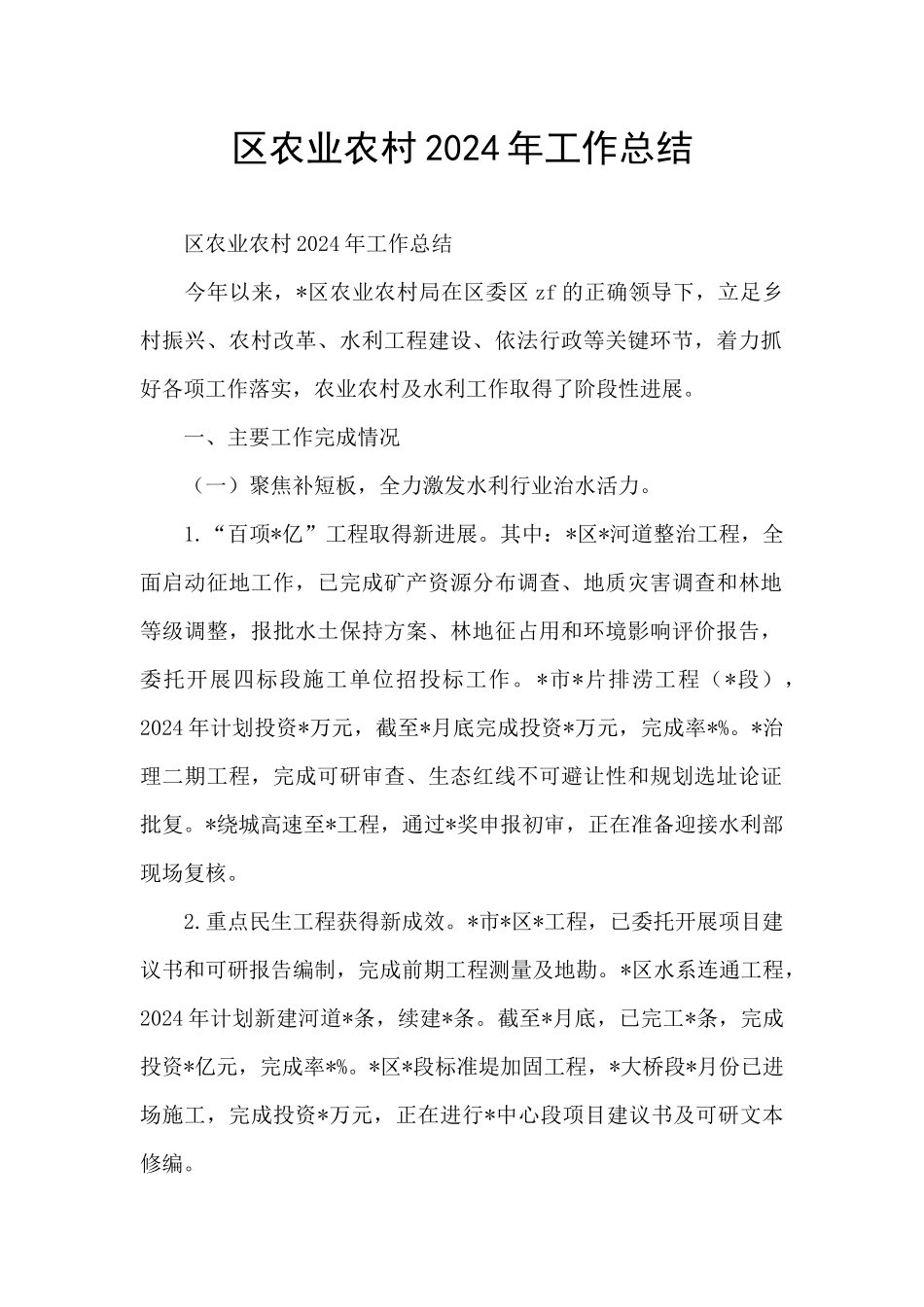 区农业农村2024年工作总结_第1页