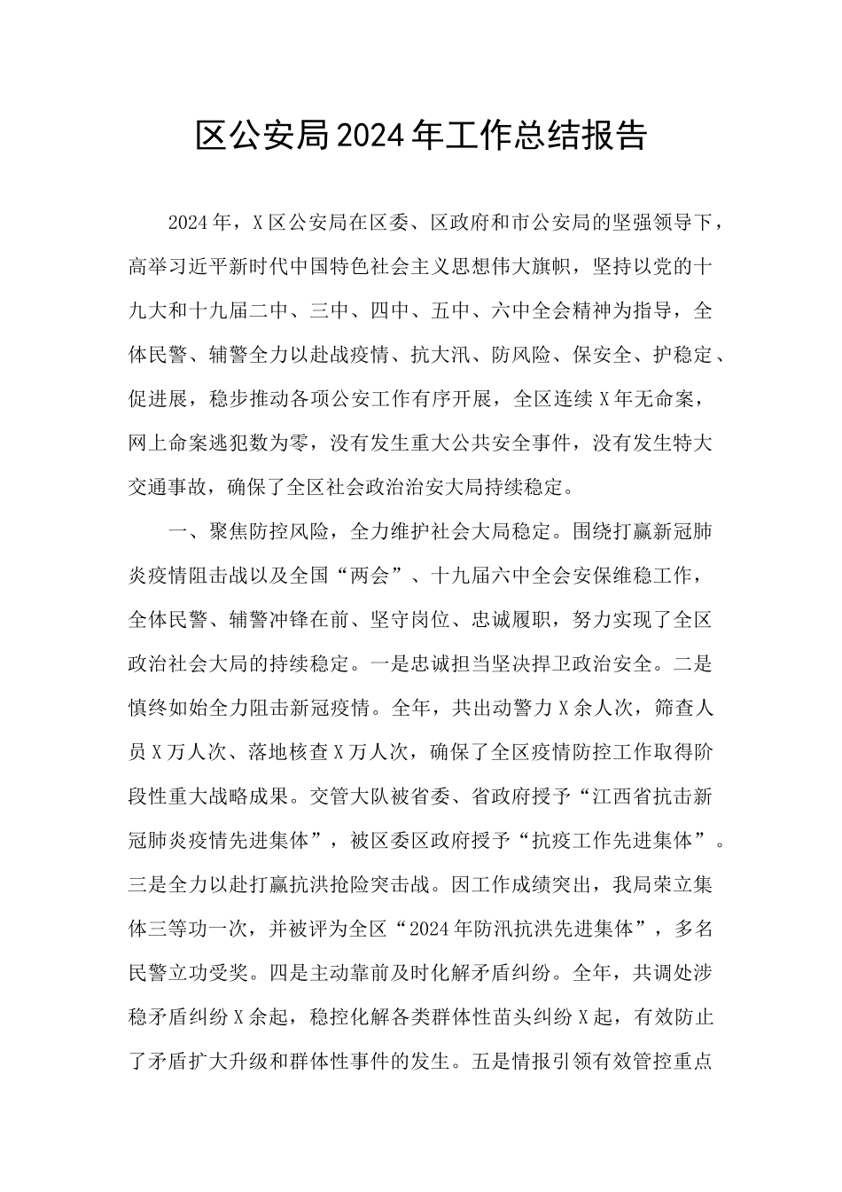 区公安局2024年工作总结报告_第1页