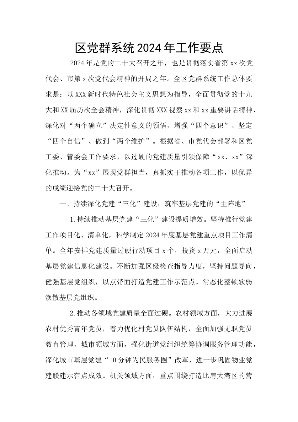 区党群系统2024年工作要点_第1页