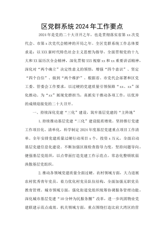 区党群系统2024年工作要点