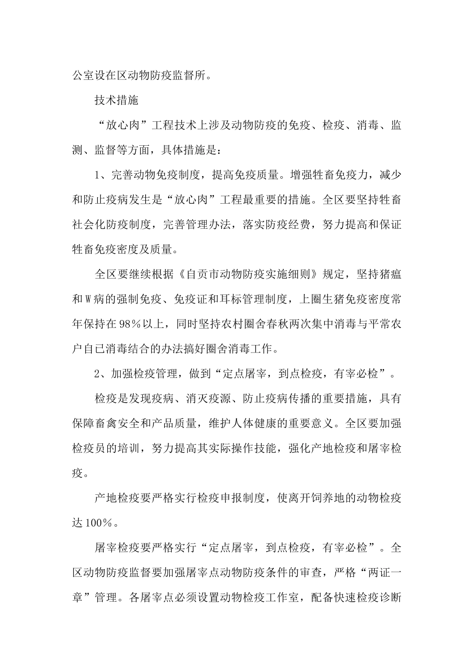 区农林农机水利局关于“放心肉”工程的实施方案_第3页