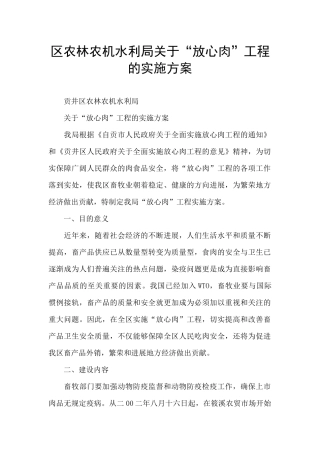区农林农机水利局关于“放心肉”工程的实施方案