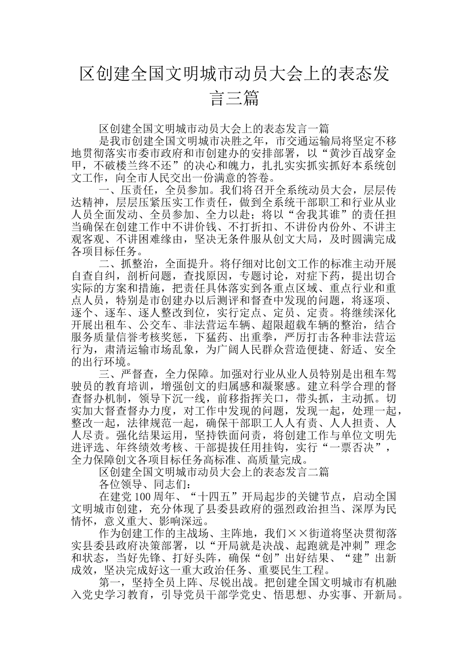 区创建全国文明城市动员大会上的表态发言三篇_第1页