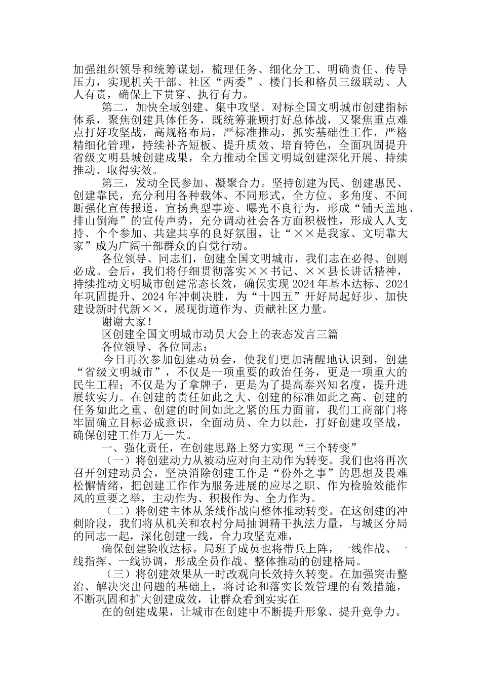 区创建全国文明城市动员大会上的表态发言三篇_第2页