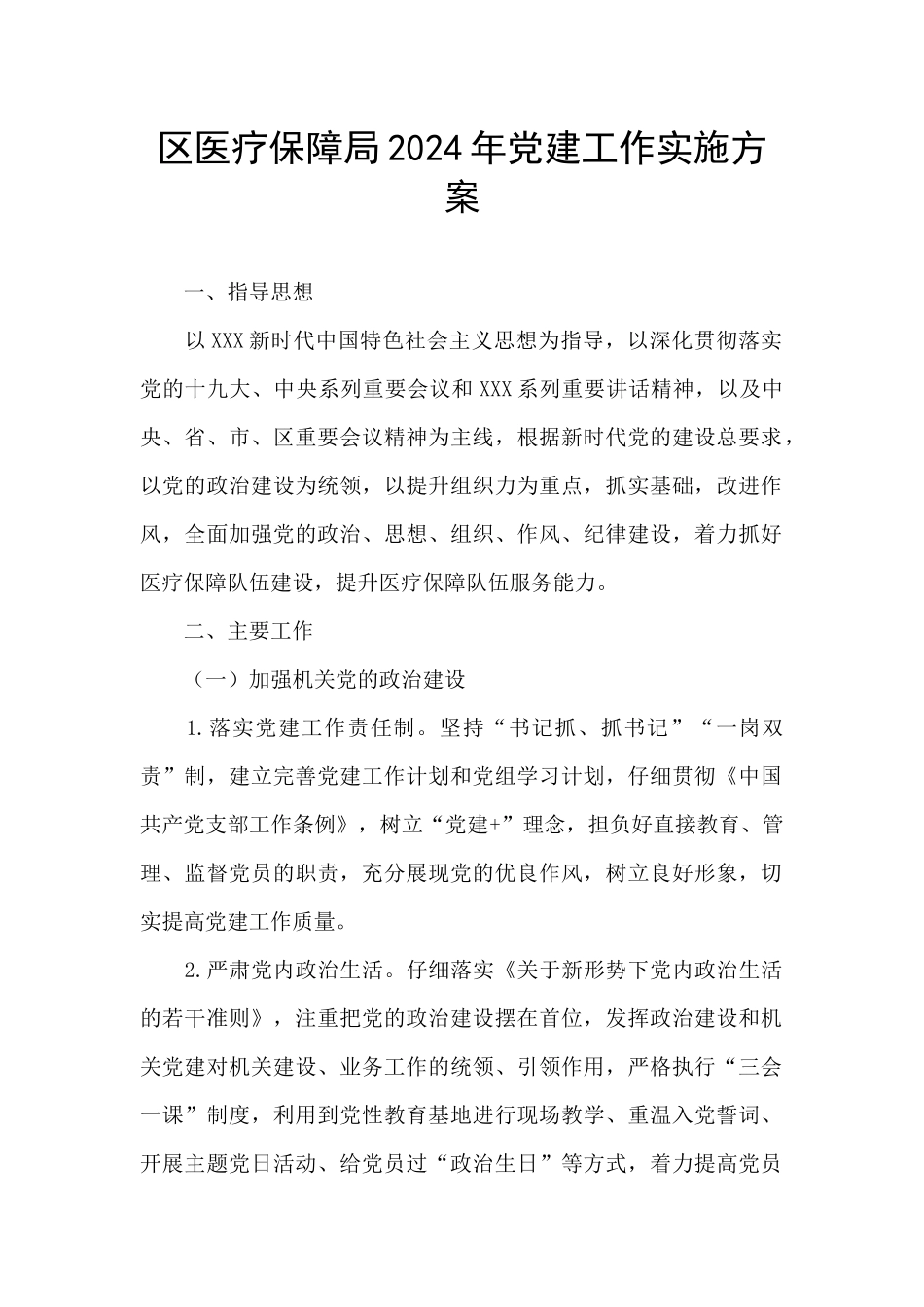 区医疗保障局2024年党建工作实施方案_第1页