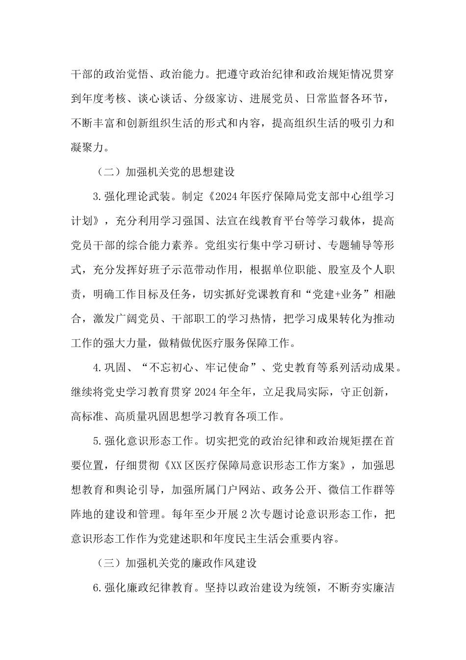 区医疗保障局2024年党建工作实施方案_第2页