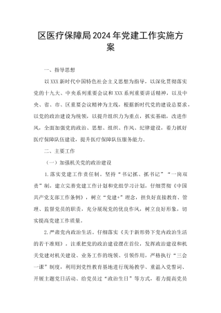 区医疗保障局2024年党建工作实施方案