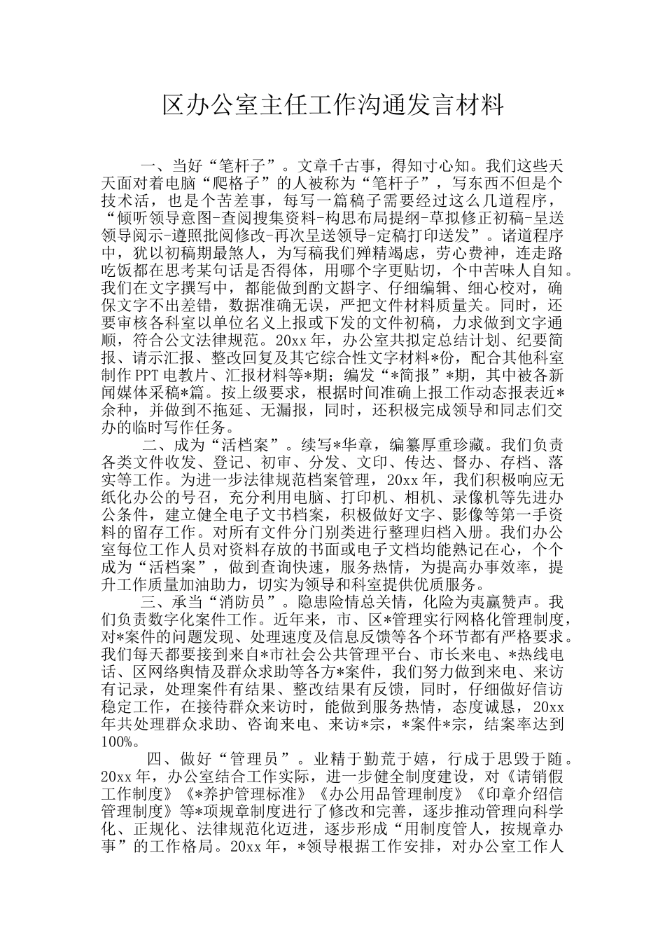 区办公室主任工作交流发言材料_第1页