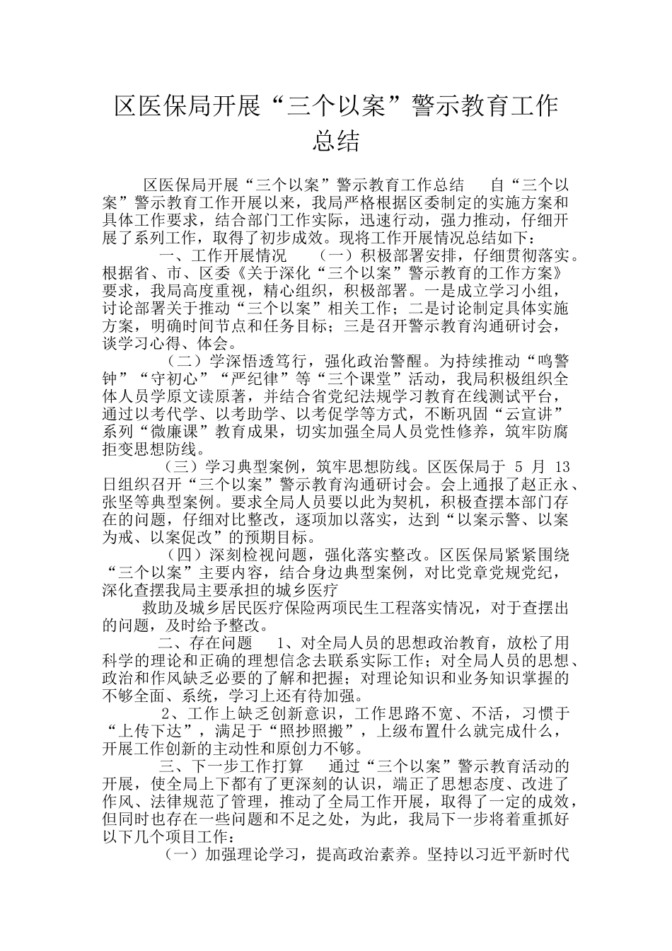 区医保局开展“三个以案”警示教育工作总结_第1页