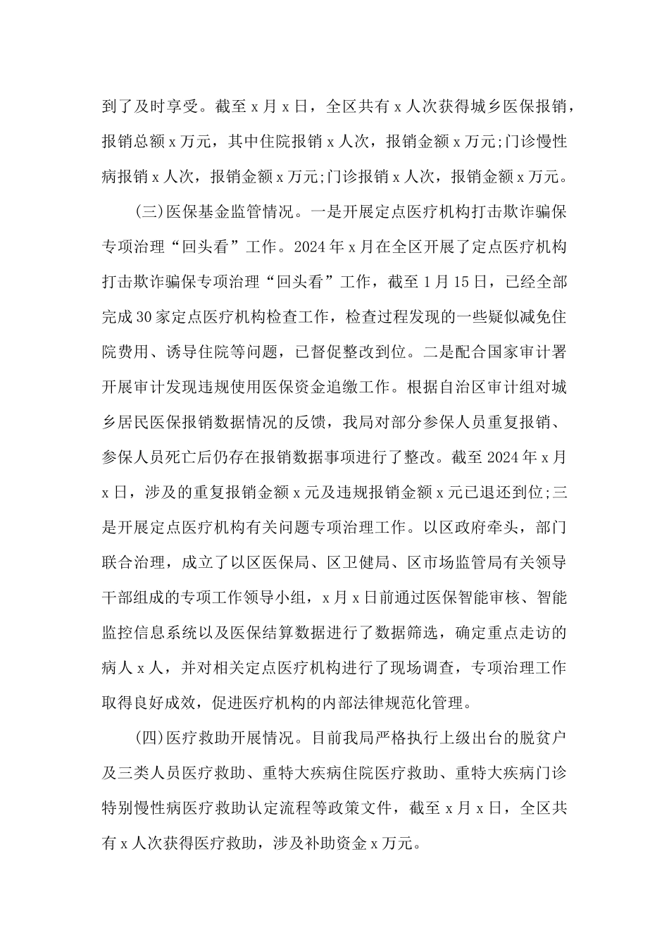 区医疗保障局2024年工作总结和2024年工作计划_第2页
