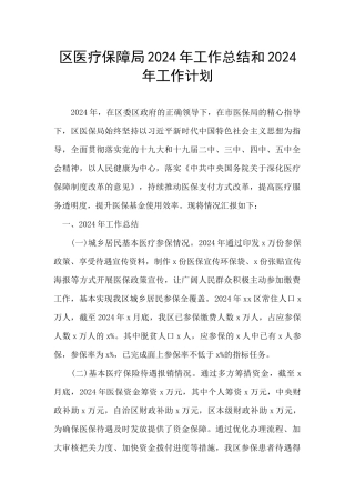 区医疗保障局2024年工作总结和2024年工作计划