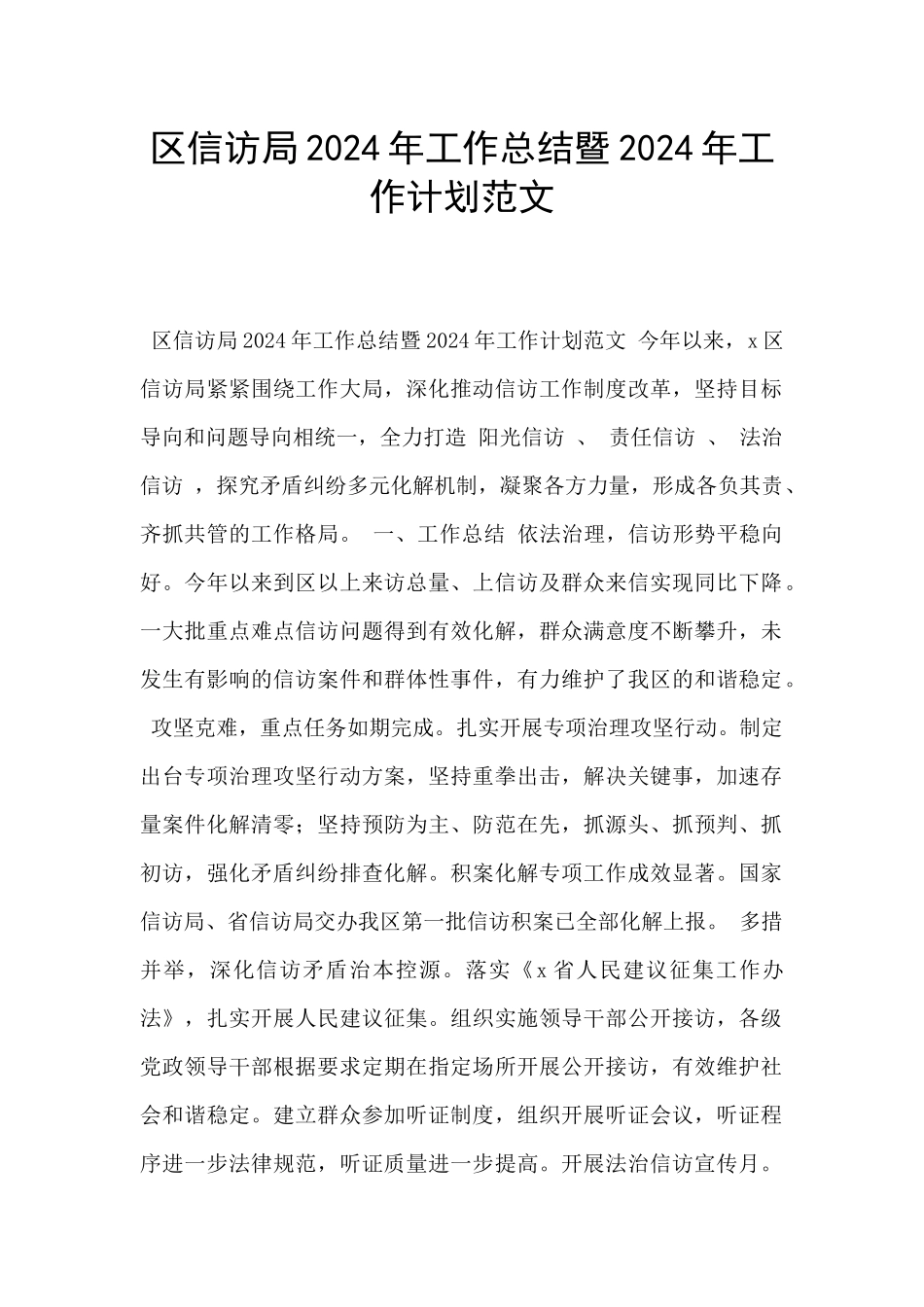 区信访局2024年工作总结暨2024年工作计划范文_第1页