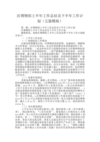 区博物馆上半年工作总结及下半年工作计划