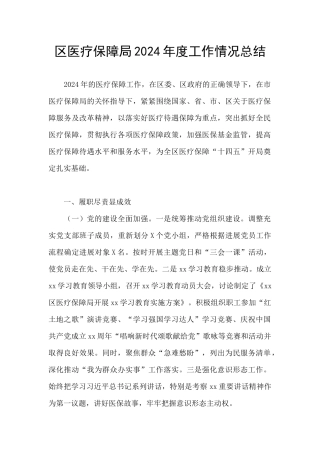 区医疗保障局2024年度工作情况总结