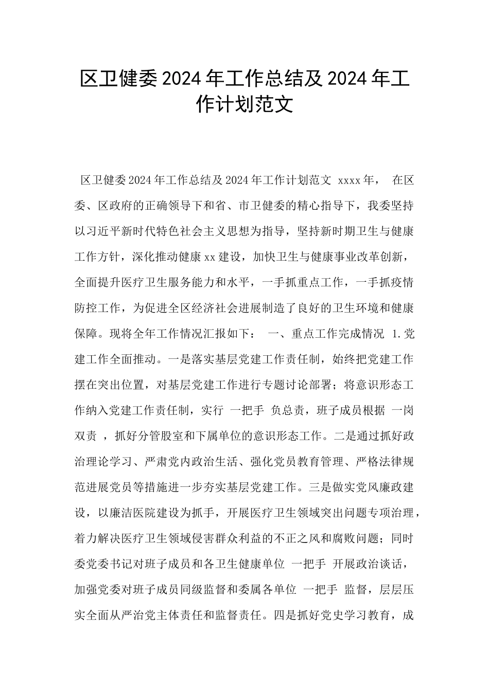 区卫健委2024年工作总结及2024年工作计划范文_第1页