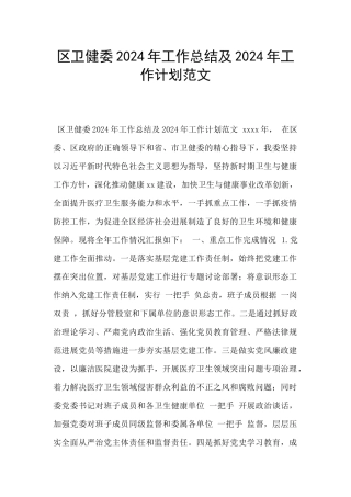 区卫健委2024年工作总结及2024年工作计划范文