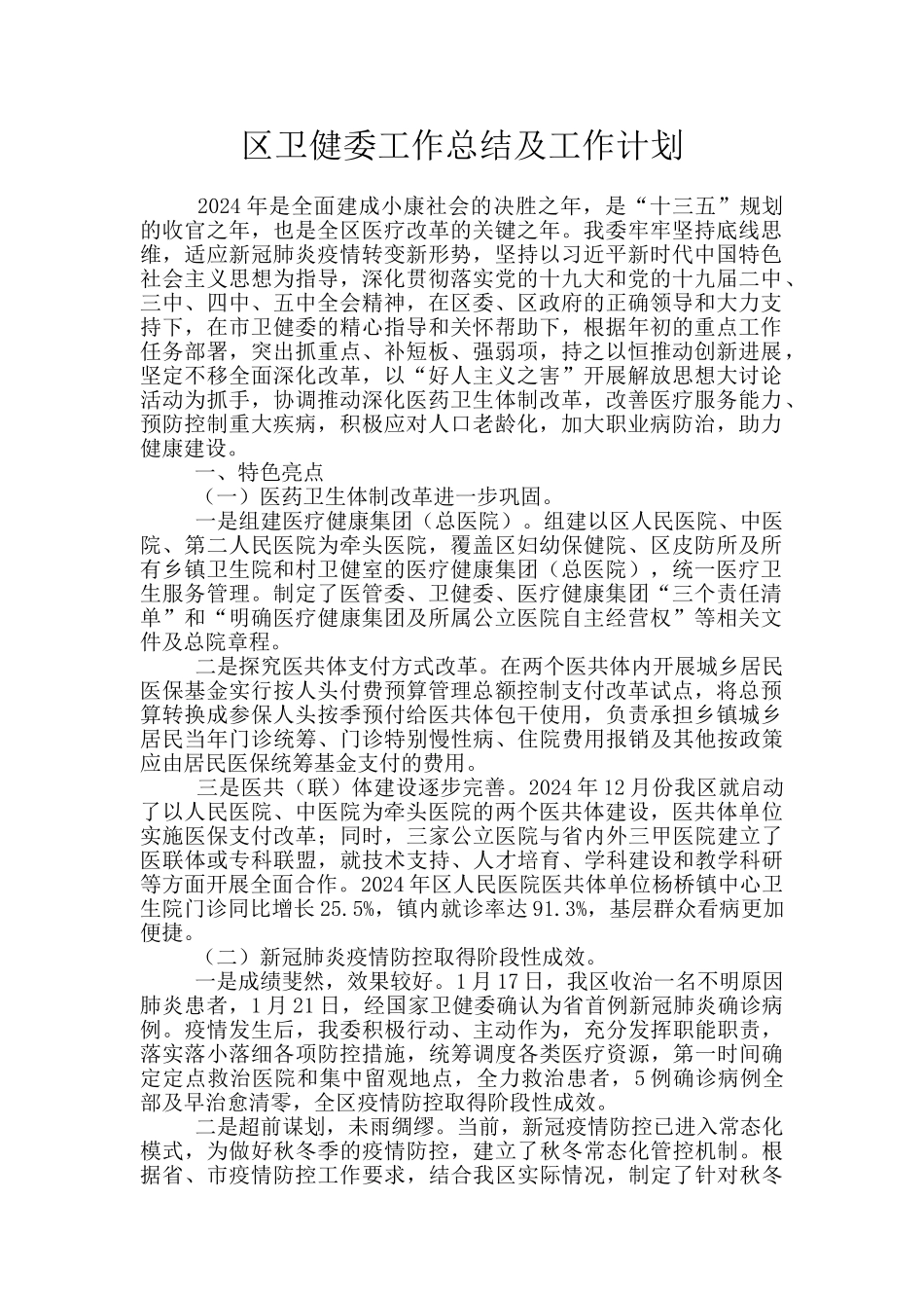 区卫健委工作总结及工作计划_第1页