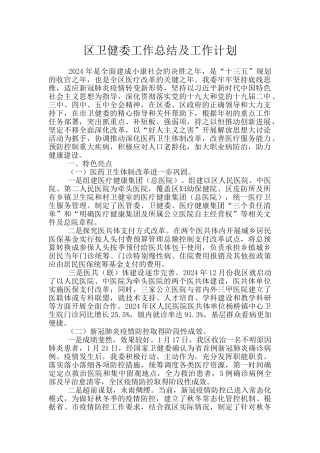 区卫健委工作总结及工作计划