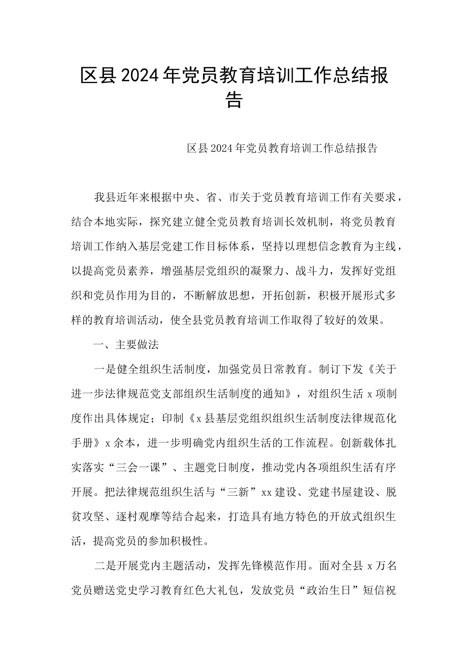 区县2024年党员教育培训工作总结报告_第1页