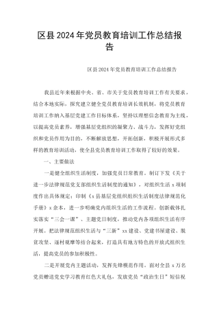 区县2024年党员教育培训工作总结报告