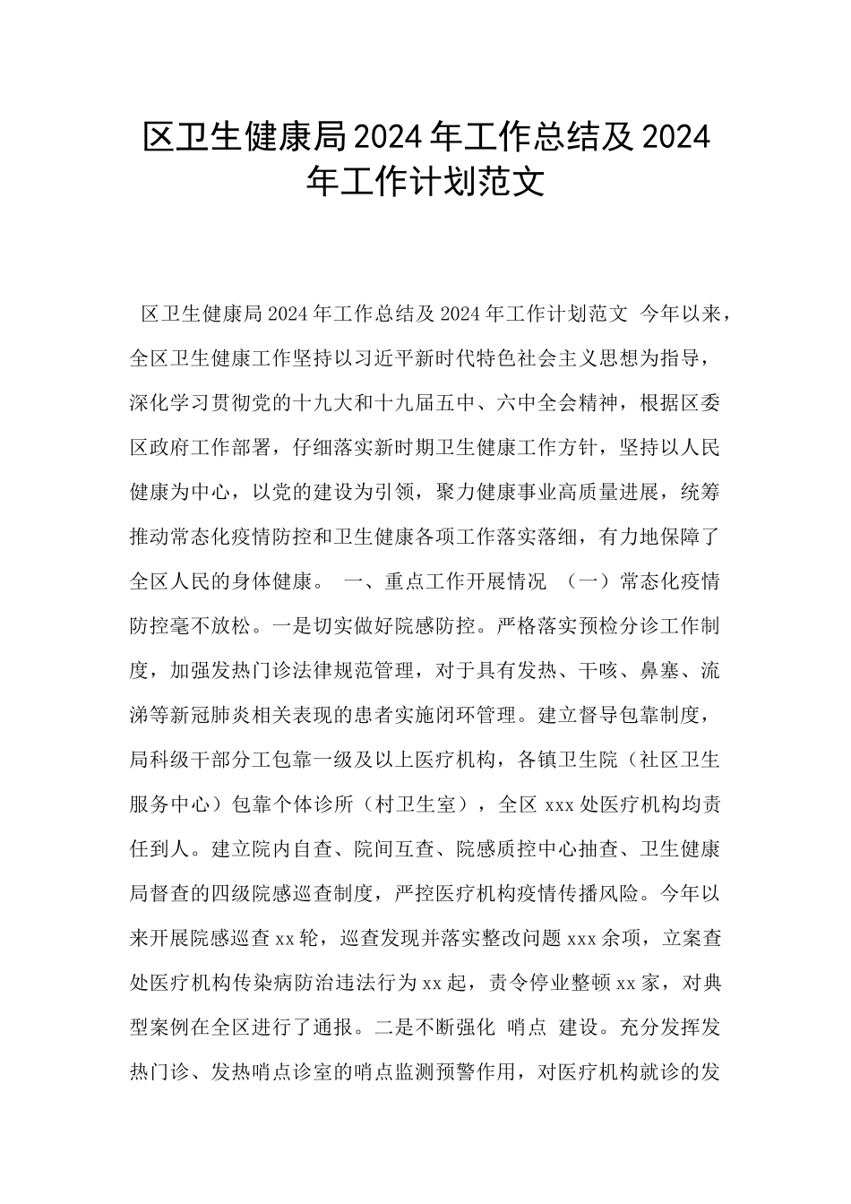 区卫生健康局2024年工作总结及2024年工作计划范文_第1页