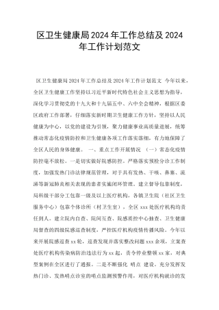 区卫生健康局2024年工作总结及2024年工作计划范文