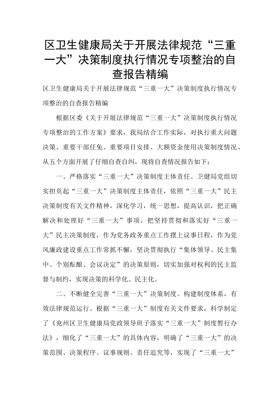 区卫生健康局关于开展规范“三重一大”决策制度执行情况专项整治的自查报告精编_第1页