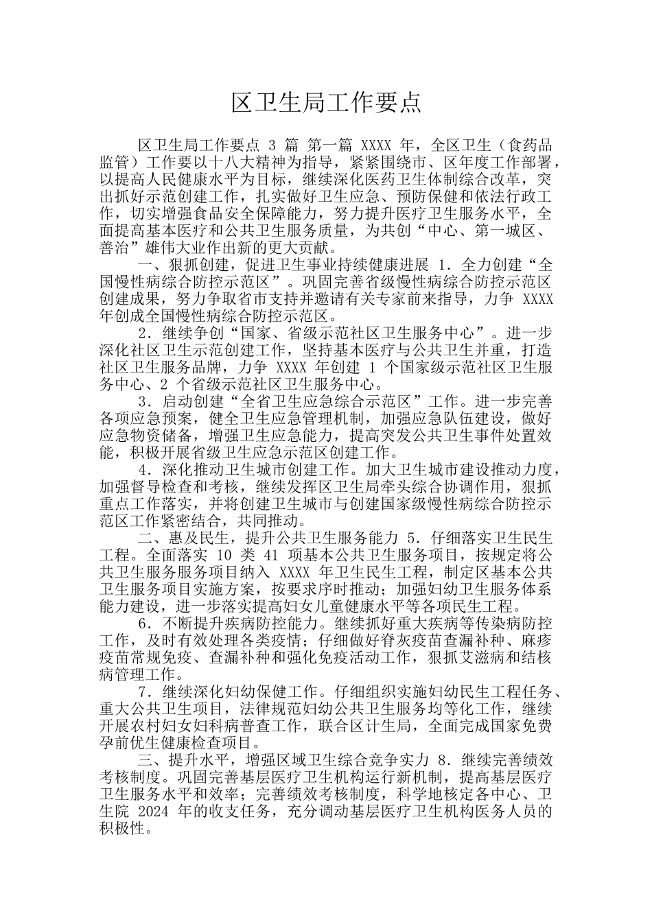 区卫生局工作要点_第1页