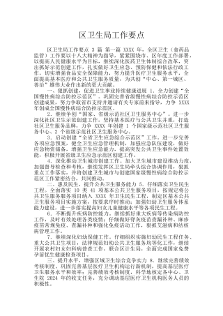 区卫生局工作要点