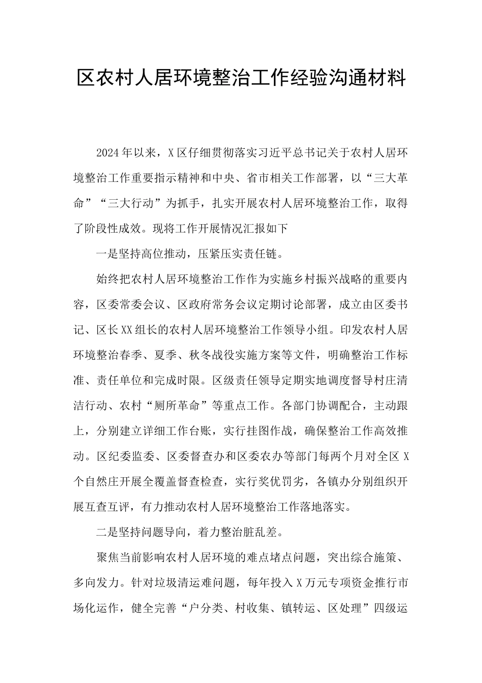 区农村人居环境整治工作经验交流材料_第1页