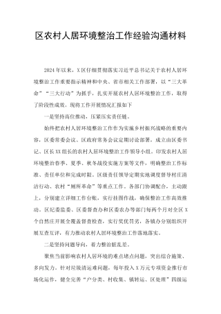区农村人居环境整治工作经验交流材料