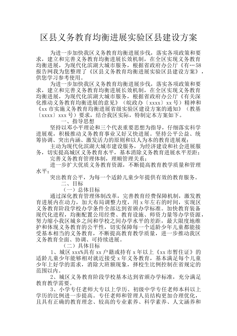 区县义务教育均衡发展实验区县建设方案_第1页