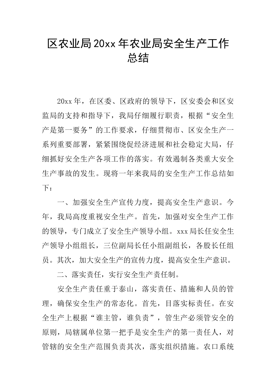 区农业局20xx年农业局安全生产工作总结_第1页