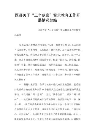区县关于“三个以案”警示教育工作开展情况总结