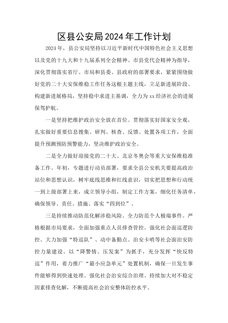 区县公安局2024年工作计划_第1页