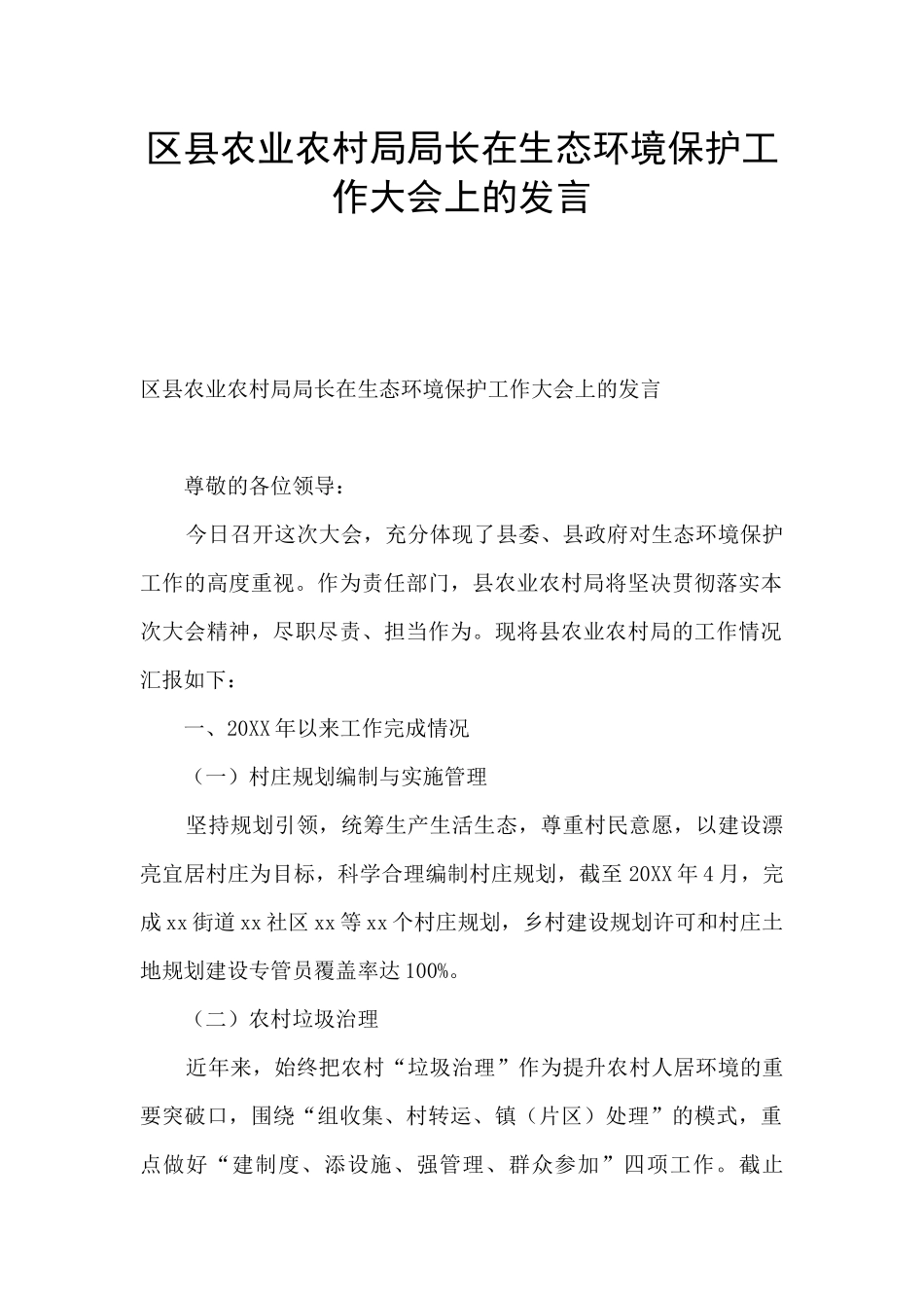区县农业农村局局长在生态环境保护工作大会上的发言_第1页