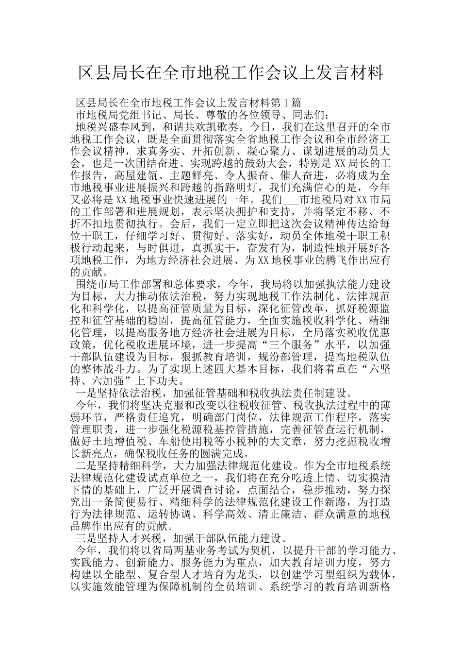 区县局长在全市地税工作会议上发言材料_第1页