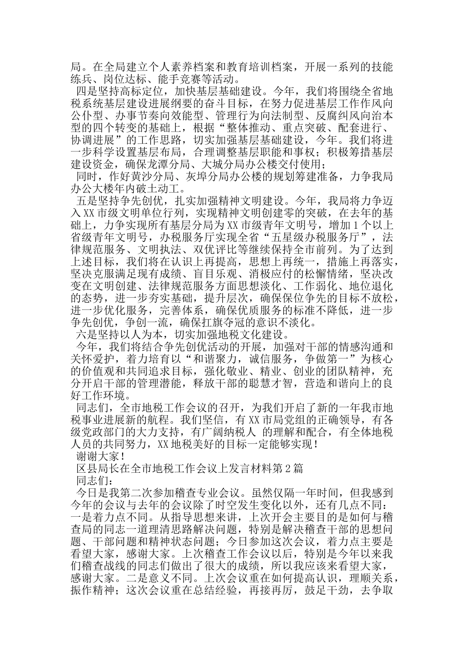 区县局长在全市地税工作会议上发言材料_第2页
