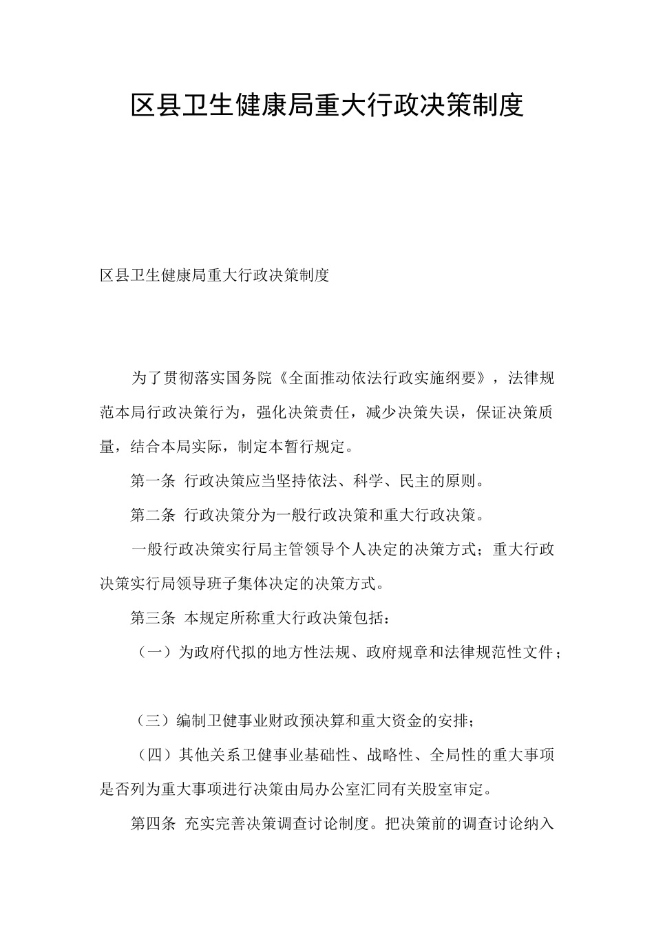 区县卫生健康局重大行政决策制度_第1页