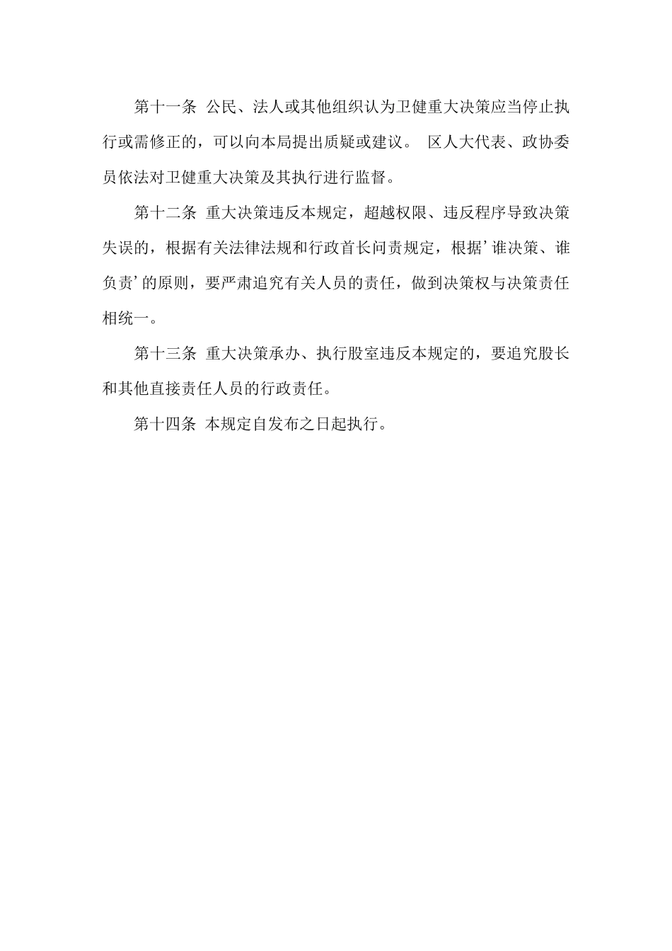 区县卫生健康局重大行政决策制度_第3页