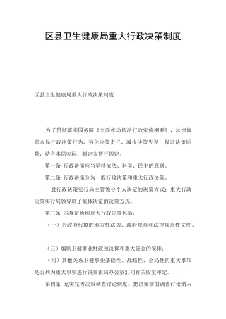 区县卫生健康局重大行政决策制度