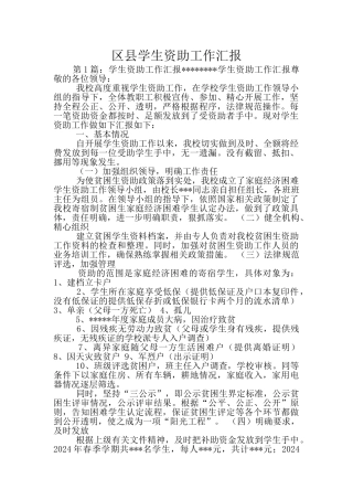 区县学生资助工作汇报
