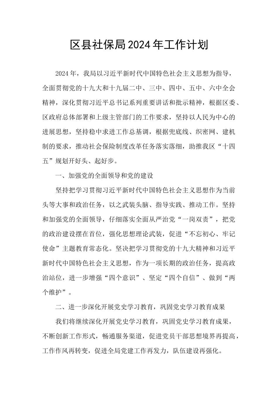 区县社保局2024年工作计划_第1页
