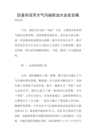 区县市召开大气污染防治大会发言稿