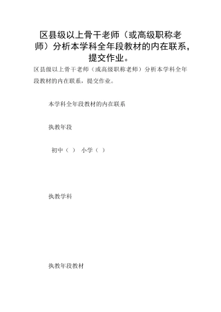 区县级以上骨干教师分析本学科全年段教材的内在联系